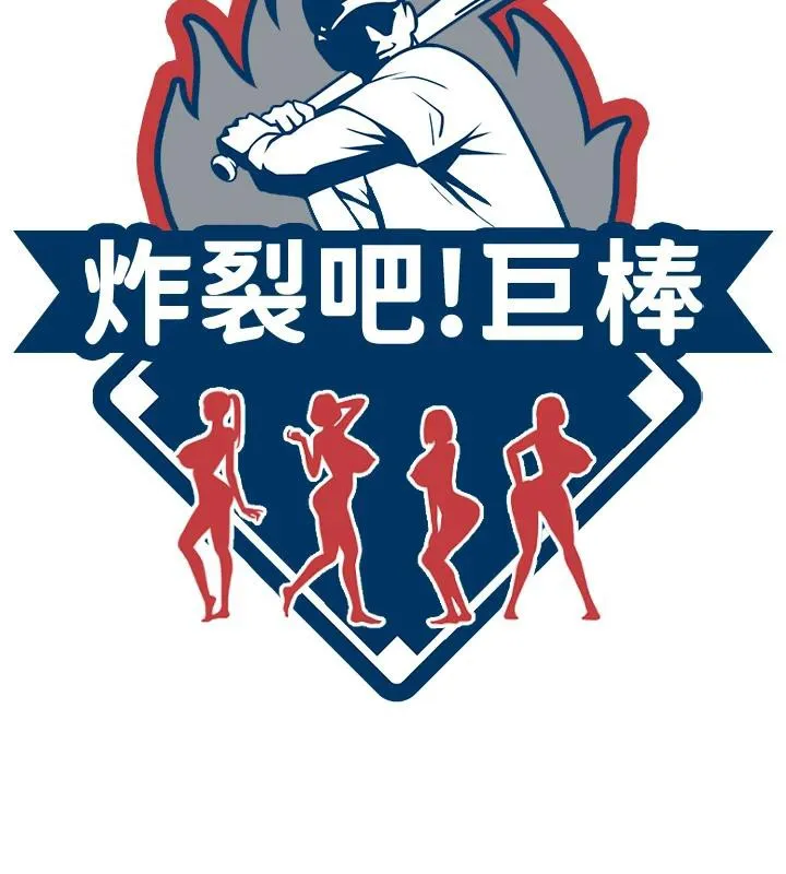 炸裂吧!巨棒-第86話-要先吃哪個呢? - 图片 13