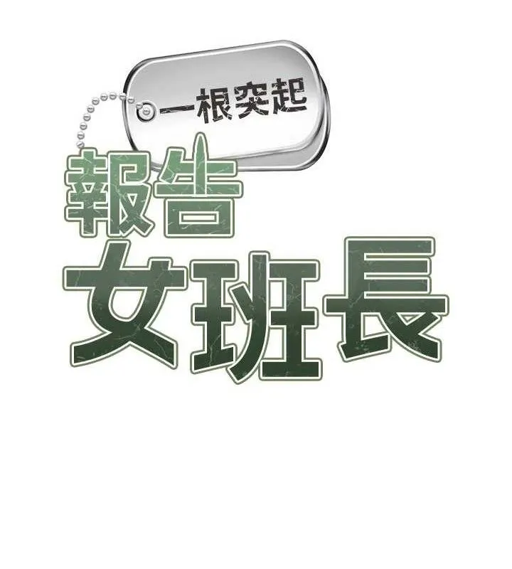 报告女班长:一根突起-第9話-慾火焚身的人母♥ - 图片 10