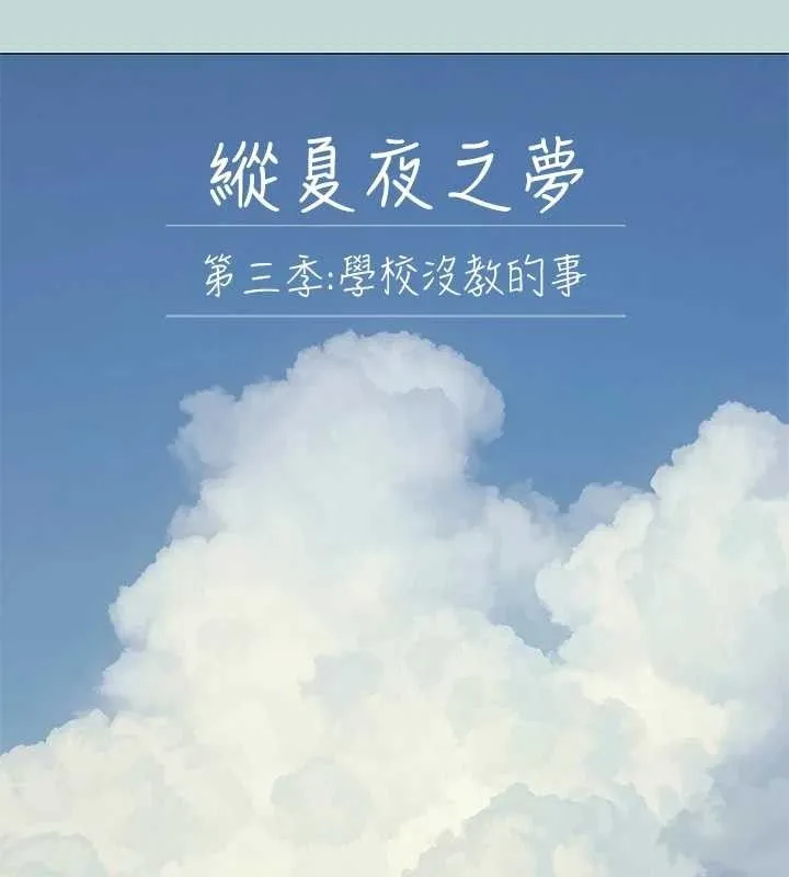 縱夏夜之夢(無碼版)第96話-挑起男人的性慾