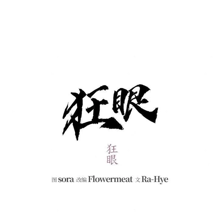 狂眼第69話