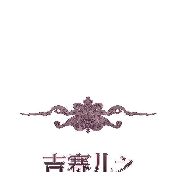 吉賽兒之血第7話