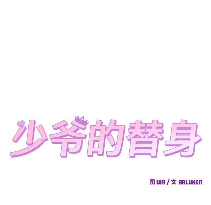 少爷的替身第8話