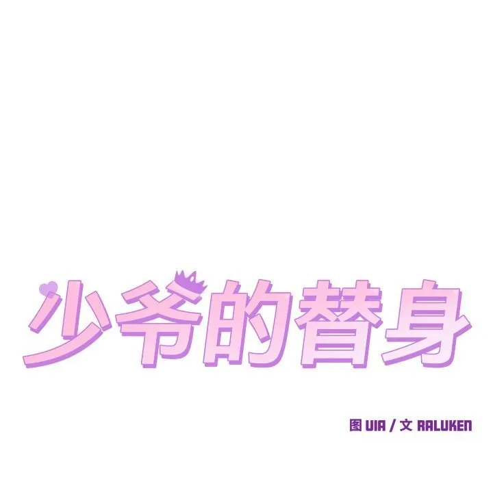 少爷的替身-第8話 - 图片 38