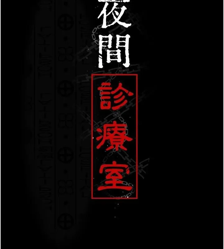夜间诊疗室-第112話-孕婦體驗 - 图片 35