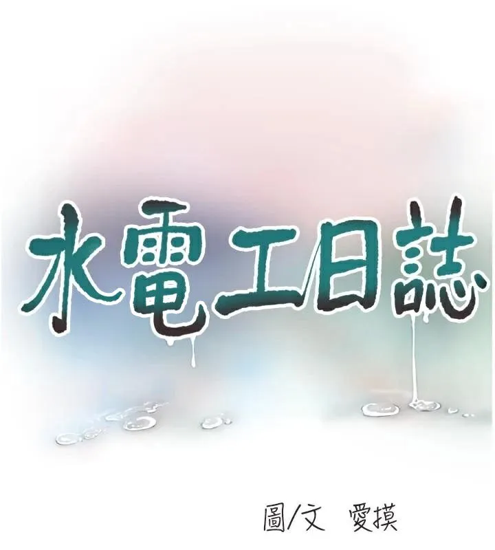 水电工日誌-第94話-獨守空閨的寂寞 - 图片 37