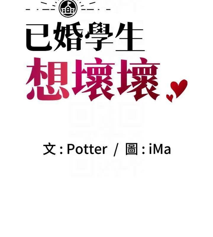已婚学生想坏坏-第41話-我只能讓步到這了 - 图片 23