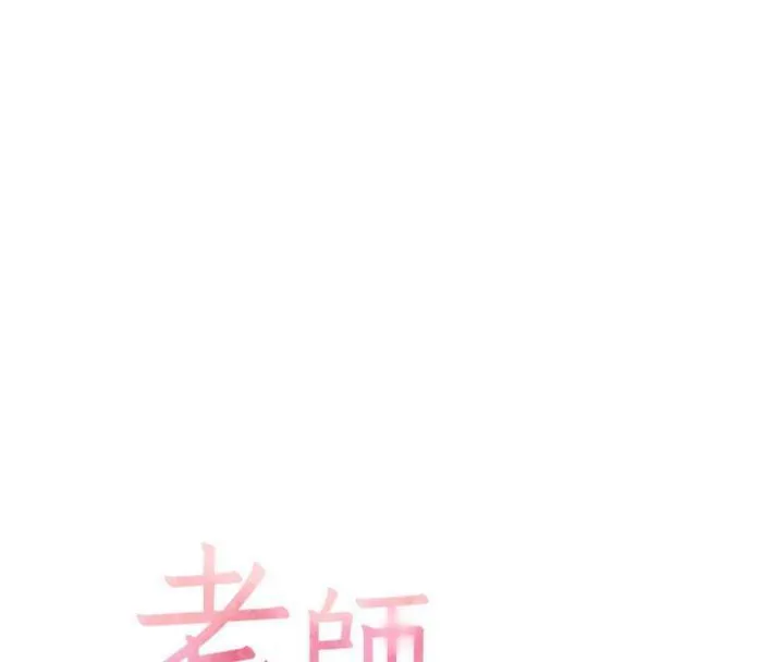 老師的親密指導第55話-為老師注入回春牛奶針
