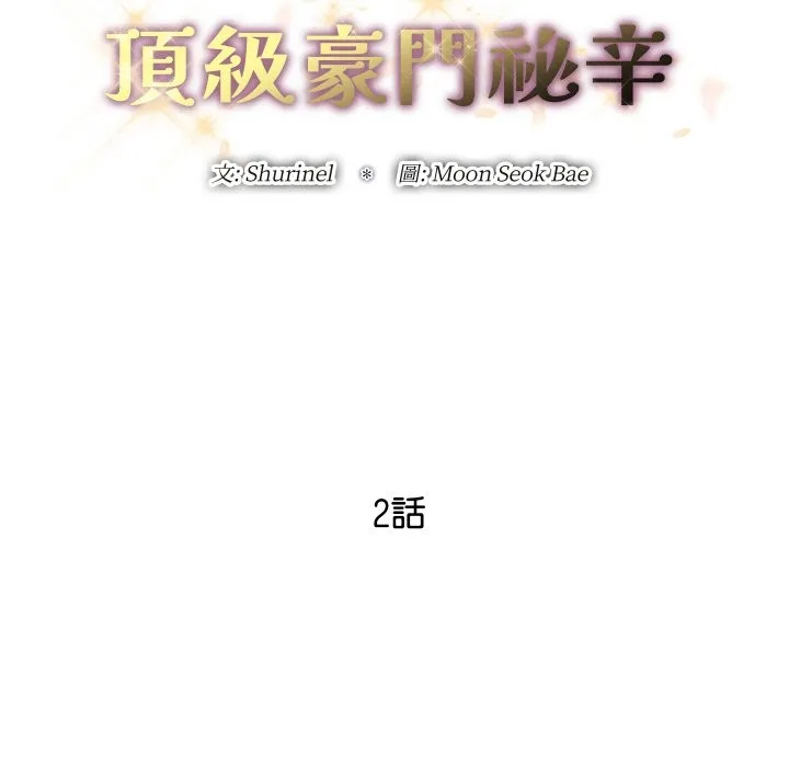 顶级豪门秘辛-第2话 - 图片 24