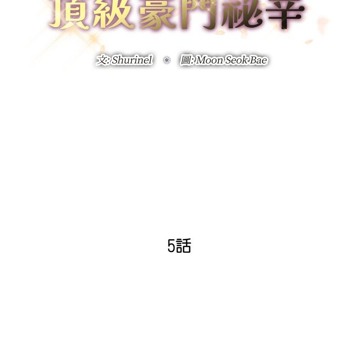 顶级豪门秘辛第5话