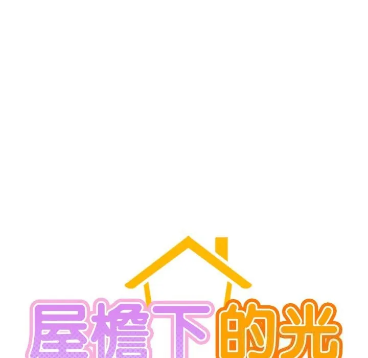 屋檐下的光-第81話 - 图片 26
