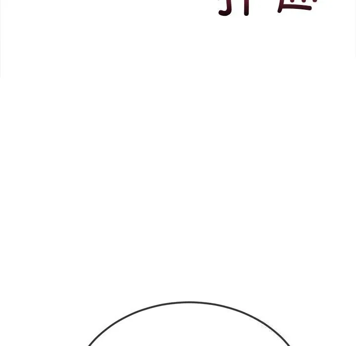 難纏小惡女第260話