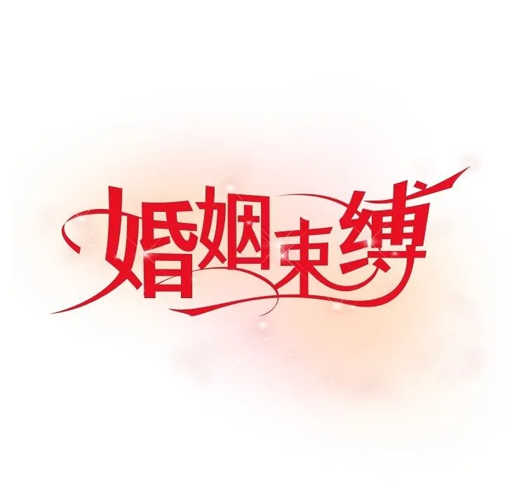 婚姻束缚-第39話 - 图片 23