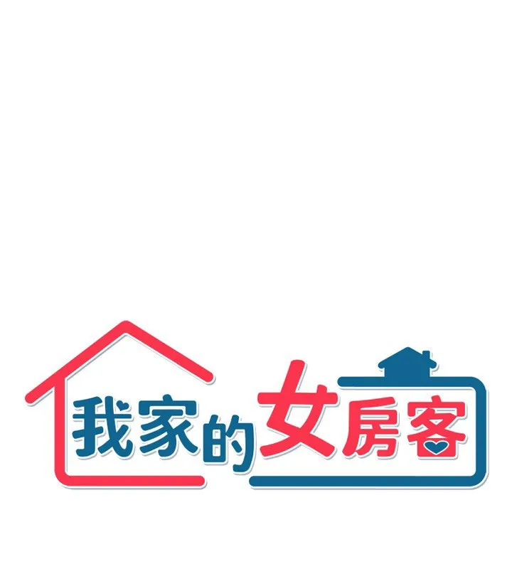 我家的女房客-第19話-這次換我來把你吃掉 - 图片 12