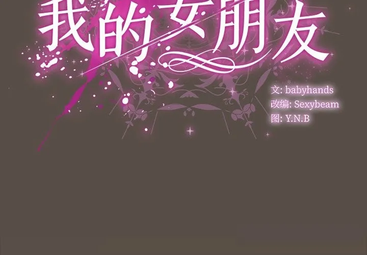 请弄臟我的女朋友-第11話 - 图片 2