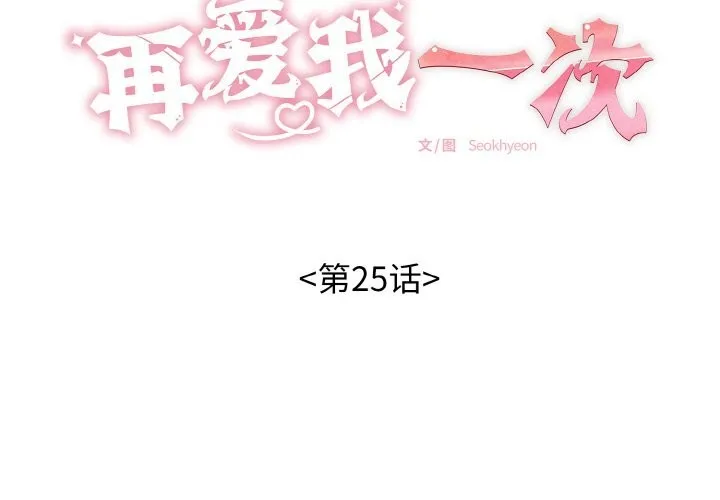 再爱我一次-第25話 - 图片 2