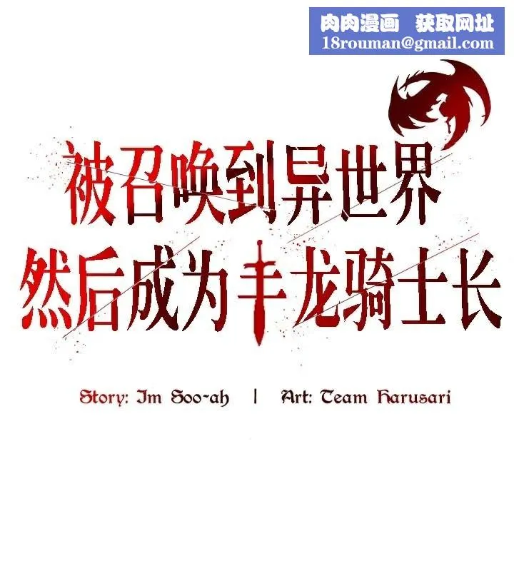被召喚到異世界，然後成為半龍騎士長第46話