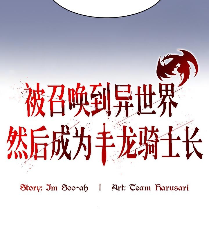 被召唤到异世界，然后成为半龙骑士长第48話