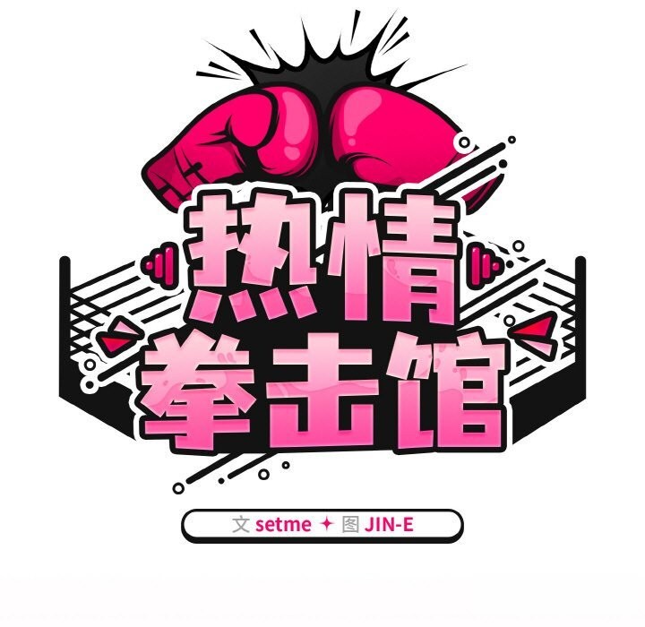 熱情拳擊館第29話