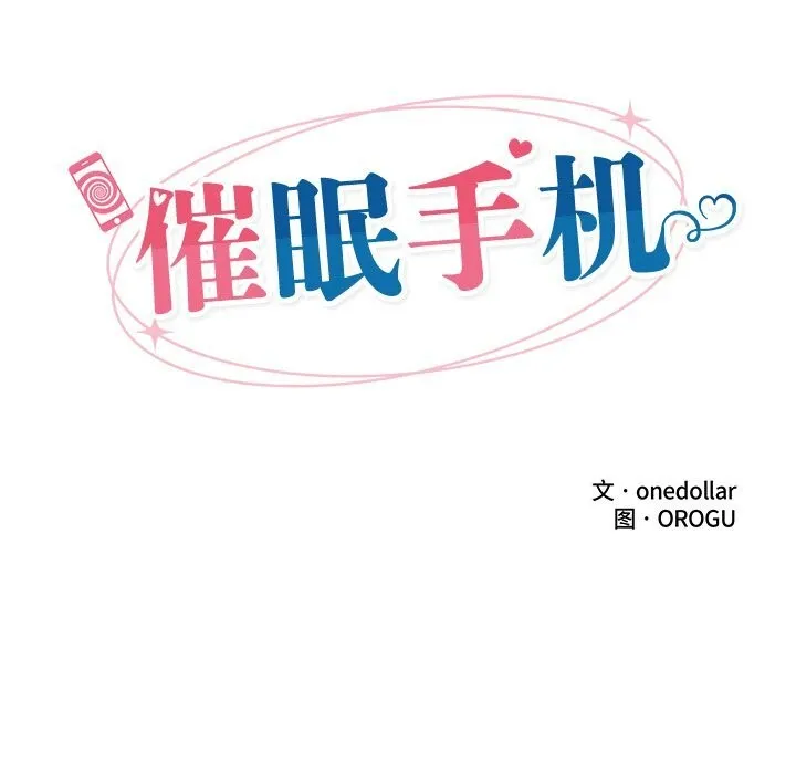 催眠手機第26話