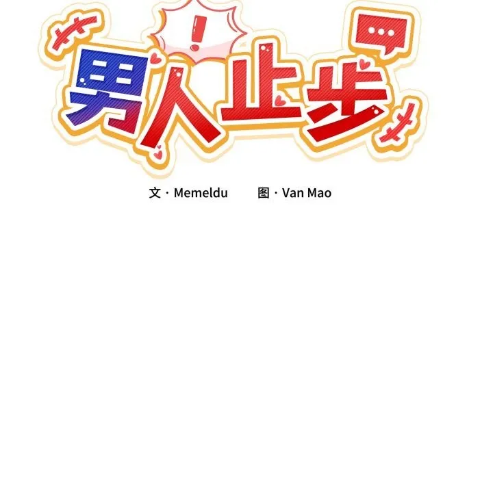 男人止步-第12話 - 图片 34