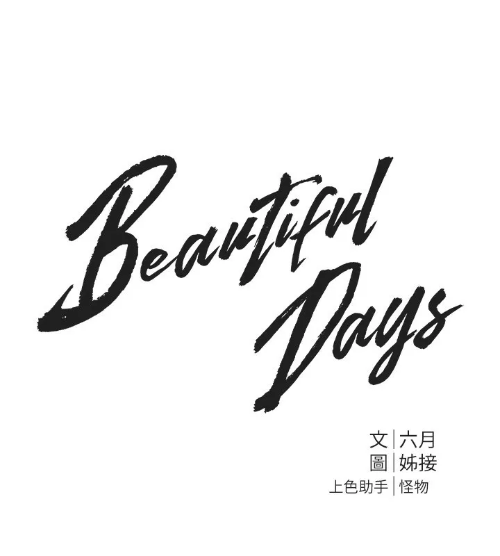 BeautifulDays-第40話-妳只是我的玩物 - 图片 10