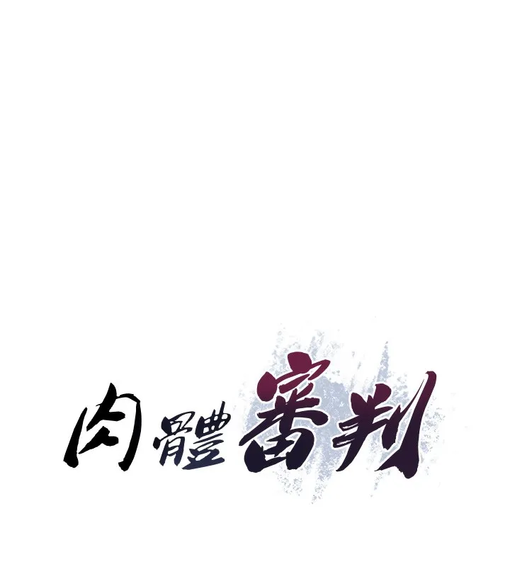肉体审判-第9話-親自找上門的洩慾工具 - 图片 8