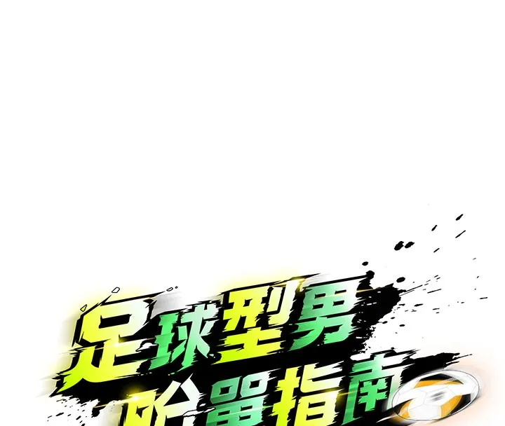 足球型男脱单指南-第20話-肉償救命之恩 - 图片 67