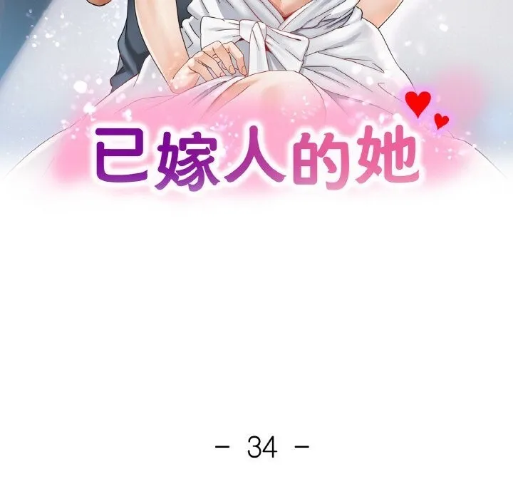 已嫁人的她-第34話 - 图片 13