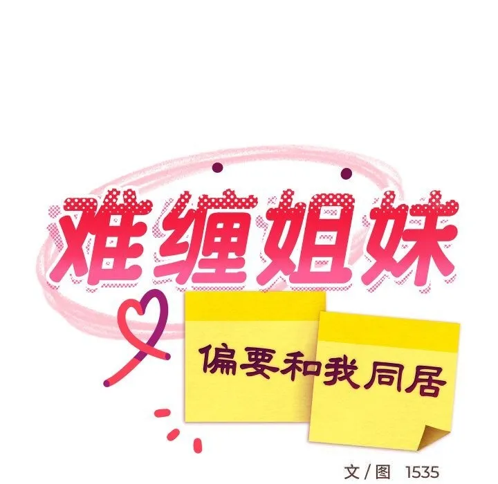 难缠姐妹偏要和我同居-第51話 - 图片 117