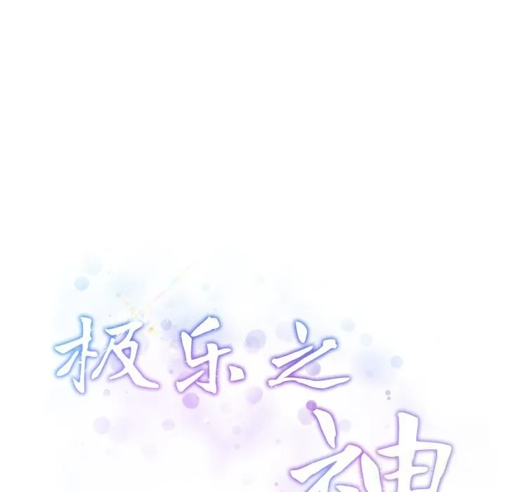 极乐之神第50話