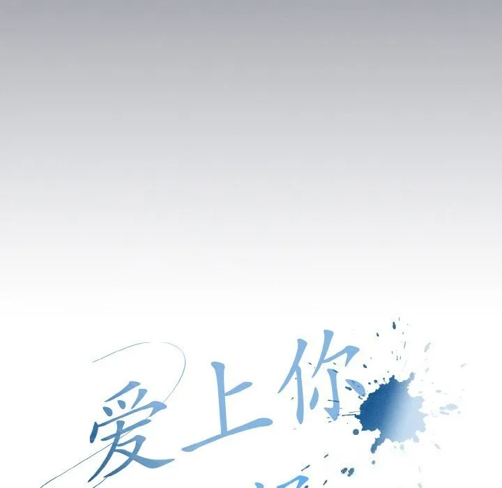 爱上你也好-第21話 - 图片 51