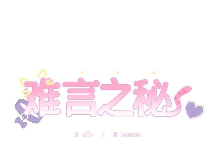 難言之秘第7話