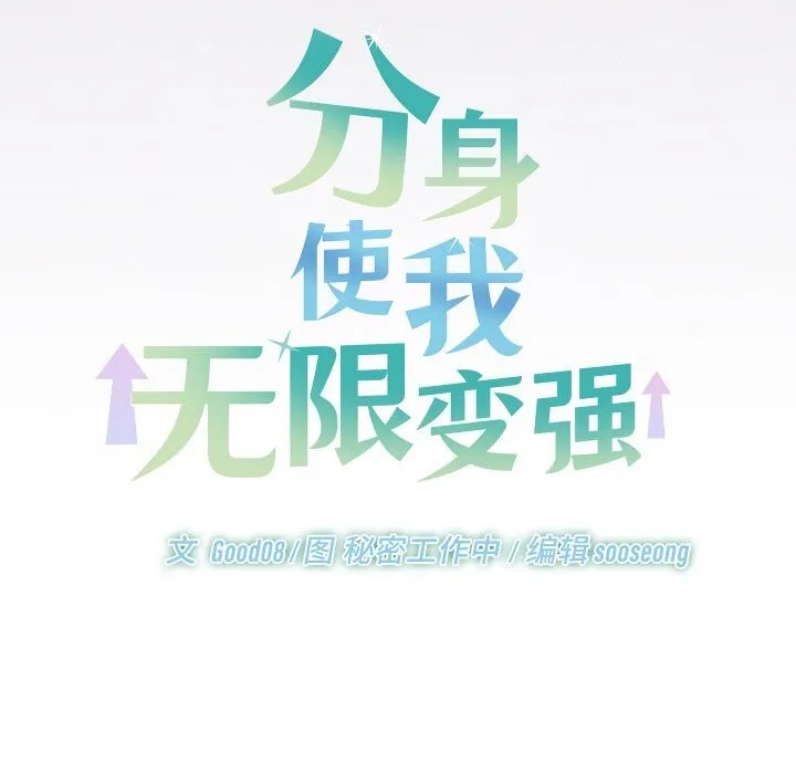 分身使我无限变强-第22話 - 图片 26