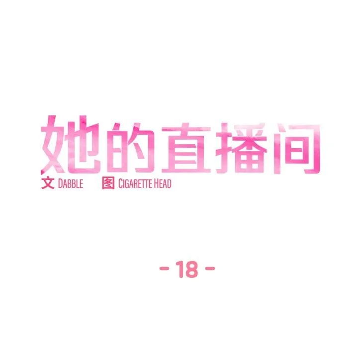 她的直播間第18話