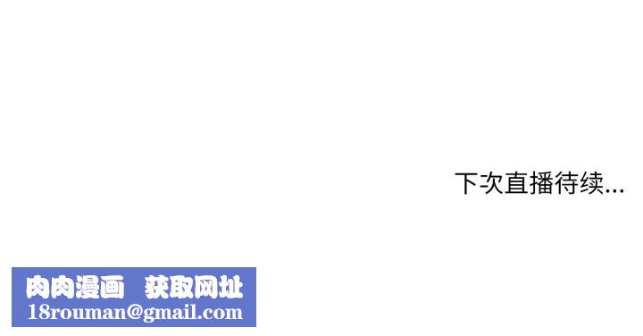 她的直播間第18話