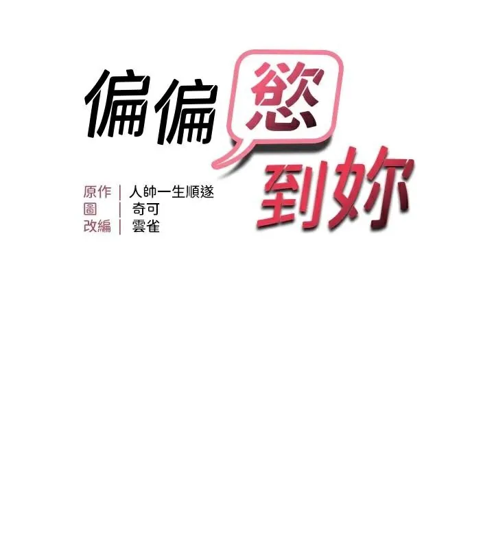 偏偏慾到妳-第51話-快給我硬起來 - 图片 10
