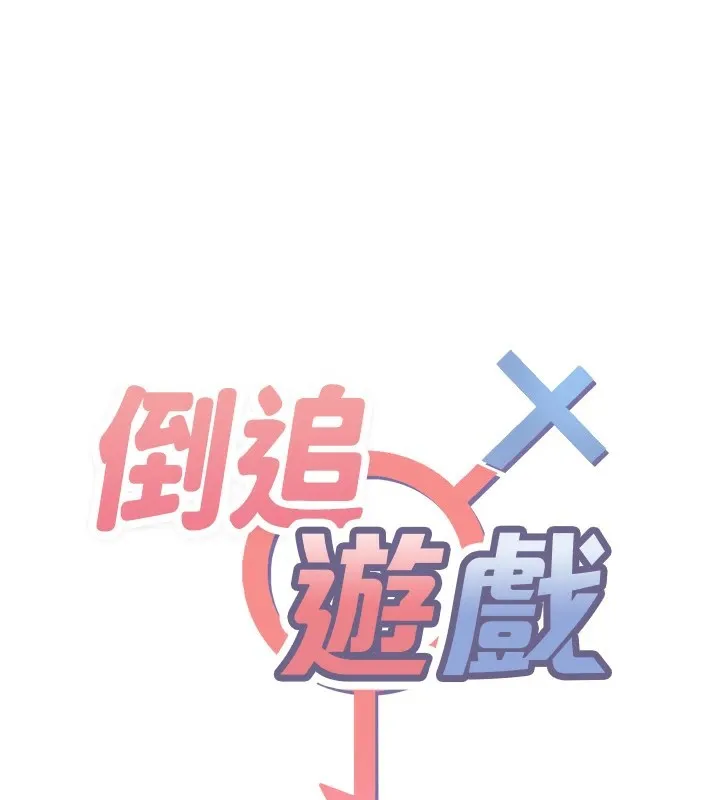 倒追游戏-第1话-允许射后不理的世界 - 图片 17