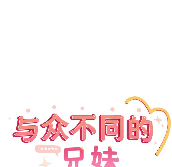 与众不同的兄妹第2话