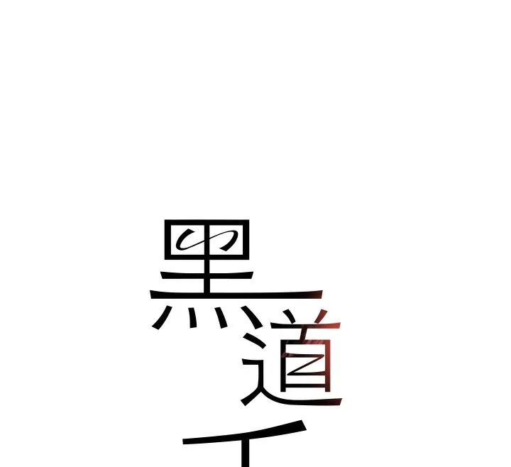 黑道千金-第39話-我把第一次獻給你 - 图片 15