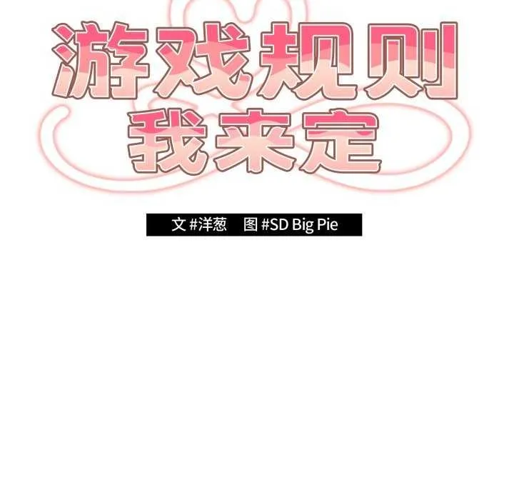 游戏规则我来定-第107話 - 图片 25