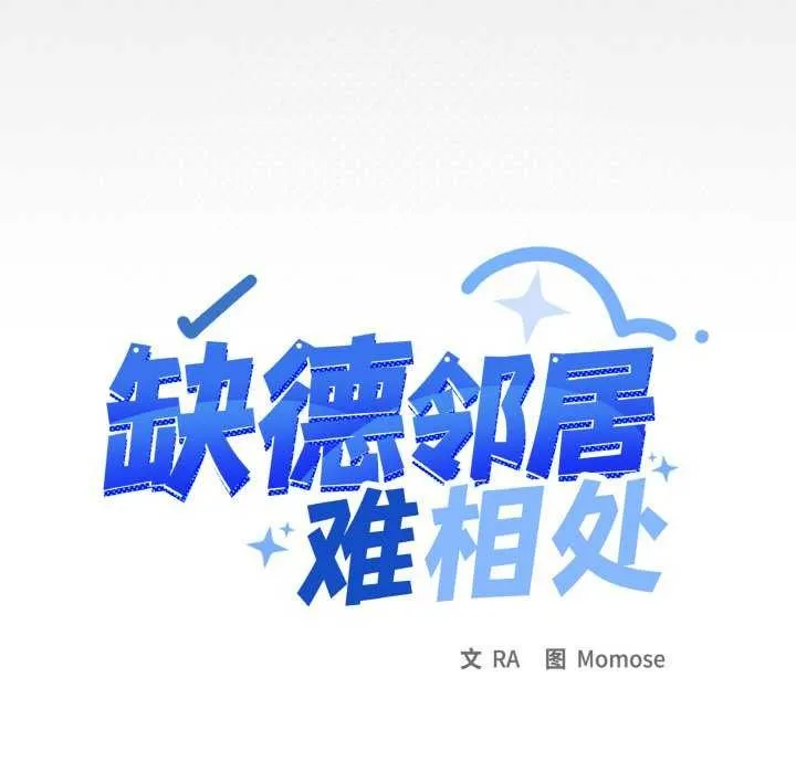 缺德邻居难相处-第40話 - 图片 15
