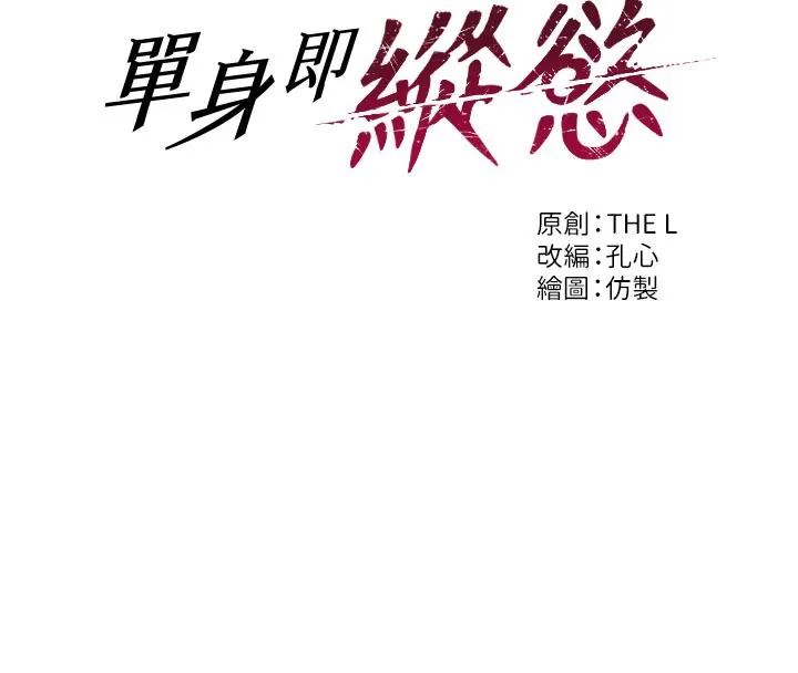单身即纵慾-第8話-收編嫩妹炮友 - 图片 16