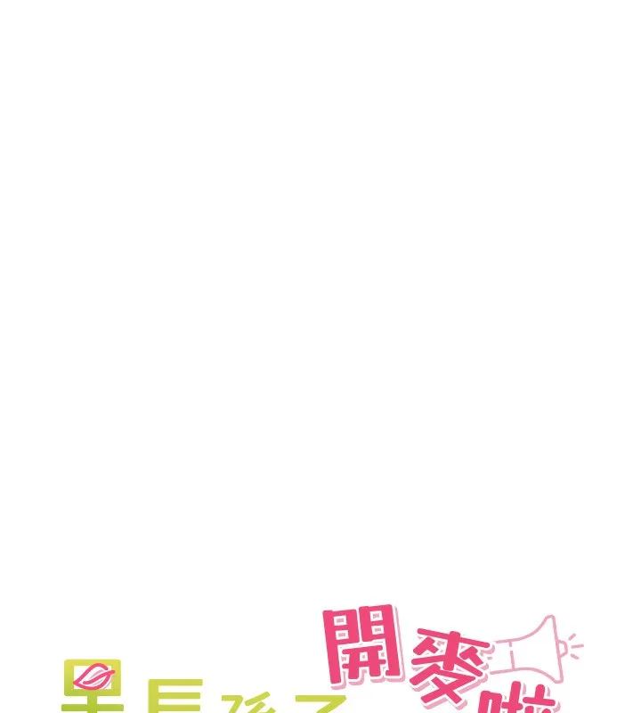 里长孙子开麦啦-第14話-要喝咖啡還是me? - 图片 43