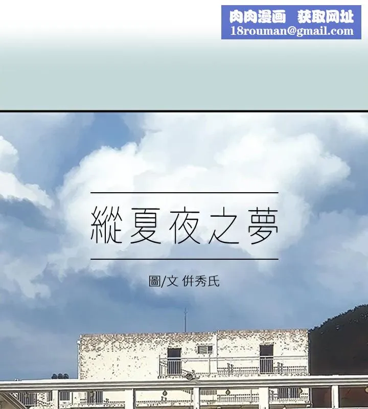 縱夏夜之夢(無碼版)第97話-妳要不要摸摸看?