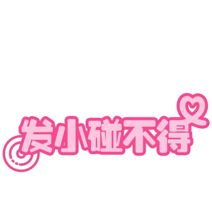 发小碰不得-第75話 - 图片 169