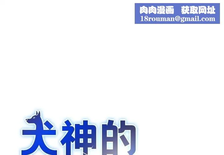 犬神的游戏-第26話 - 图片 1