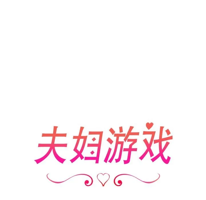 夫妇游戏-第34話 - 图片 11