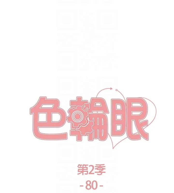 色輪眼第2季第80話-無意間成癮的銷魂肉棒