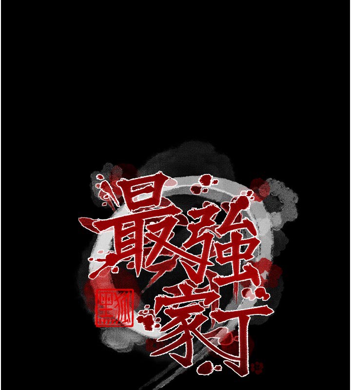 最强家丁第44話-讓我懷孕♥︎