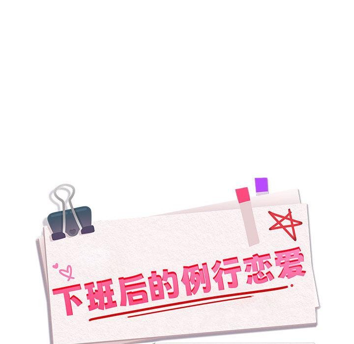 下班后的例行恋爱第63話